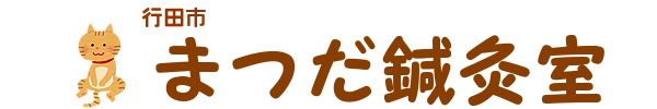 まつだ鍼灸室